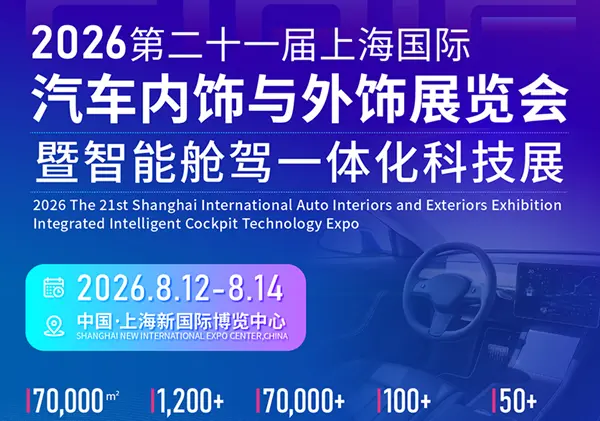 Welcome to visit Kuntai in the 21st Shanghai International Auto Interiors and Exteriors Exhibition!
